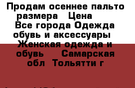 Продам осеннее пальто 44 размера › Цена ­ 1 500 - Все города Одежда, обувь и аксессуары » Женская одежда и обувь   . Самарская обл.,Тольятти г.